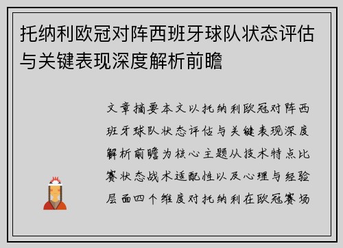 托纳利欧冠对阵西班牙球队状态评估与关键表现深度解析前瞻