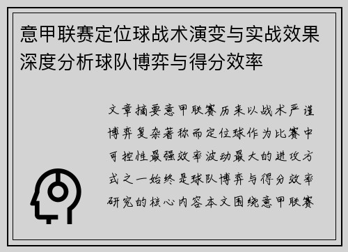 意甲联赛定位球战术演变与实战效果深度分析球队博弈与得分效率 意甲联赛定位球战术演变与实战效果深度分析球队博弈与得分效率