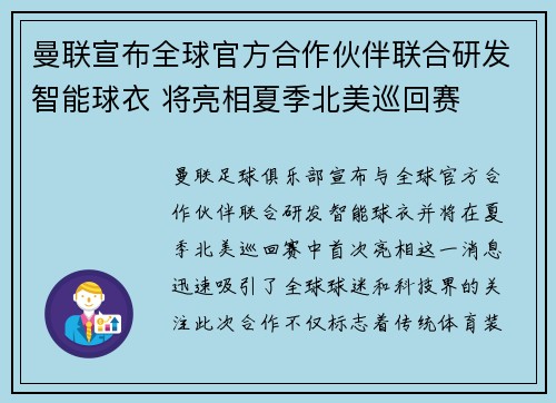 曼联宣布全球官方合作伙伴联合研发智能球衣 将亮相夏季北美巡回赛