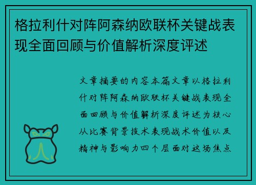格拉利什对阵阿森纳欧联杯关键战表现全面回顾与价值解析深度评述