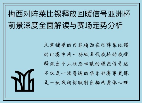 梅西对阵莱比锡释放回暖信号亚洲杯前景深度全面解读与赛场走势分析