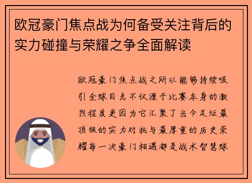 欧冠豪门焦点战为何备受关注背后的实力碰撞与荣耀之争全面解读