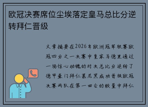 欧冠决赛席位尘埃落定皇马总比分逆转拜仁晋级