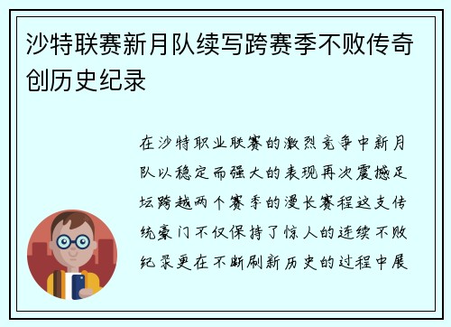 沙特联赛新月队续写跨赛季不败传奇创历史纪录