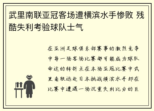 武里南联亚冠客场遭横滨水手惨败 残酷失利考验球队士气 武里南联亚冠客场遭横滨水手惨败 残酷失利考验球队士气