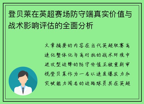 登贝莱在英超赛场防守端真实价值与战术影响评估的全面分析