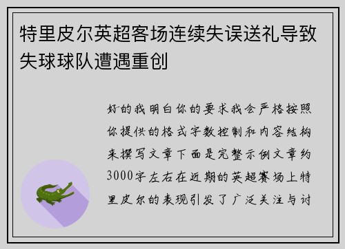 特里皮尔英超客场连续失误送礼导致失球球队遭遇重创 特里皮尔英超客场连续失误送礼导致失球球队遭遇重创
