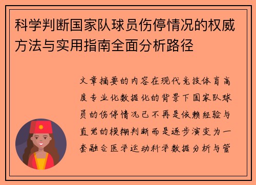 科学判断国家队球员伤停情况的权威方法与实用指南全面分析路径 科学判断国家队球员伤停情况的权威方法与实用指南全面分析路径