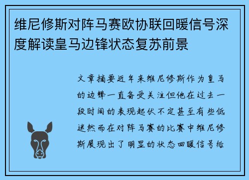 维尼修斯对阵马赛欧协联回暖信号深度解读皇马边锋状态复苏前景