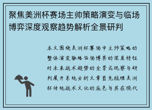 聚焦美洲杯赛场主帅策略演变与临场博弈深度观察趋势解析全景研判
