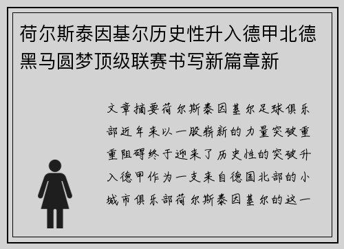荷尔斯泰因基尔历史性升入德甲北德黑马圆梦顶级联赛书写新篇章新