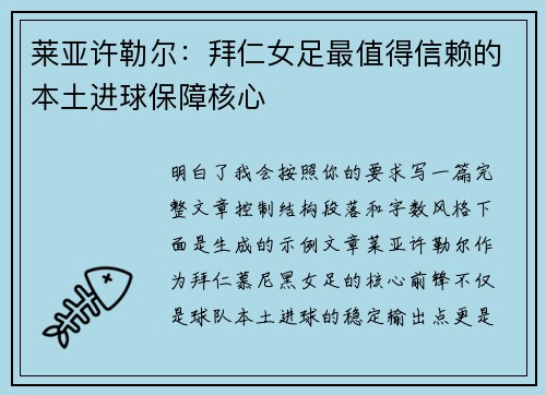 莱亚许勒尔：拜仁女足最值得信赖的本土进球保障核心