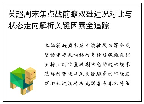 英超周末焦点战前瞻双雄近况对比与状态走向解析关键因素全追踪 英超周末焦点战前瞻双雄近况对比与状态走向解析关键因素全追踪