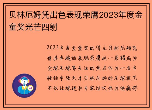 贝林厄姆凭出色表现荣膺2023年度金童奖光芒四射