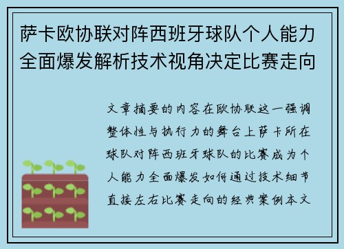 萨卡欧协联对阵西班牙球队个人能力全面爆发解析技术视角决定比赛走向 萨卡欧协联对阵西班牙球队个人能力全面爆发解析技术视角决定比赛走向