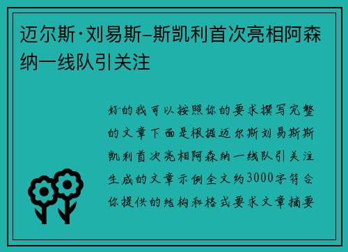 迈尔斯·刘易斯-斯凯利首次亮相阿森纳一线队引关注