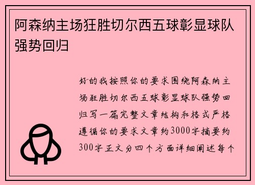 阿森纳主场狂胜切尔西五球彰显球队强势回归 阿森纳主场狂胜切尔西五球彰显球队强势回归