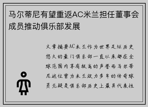 马尔蒂尼有望重返AC米兰担任董事会成员推动俱乐部发展
