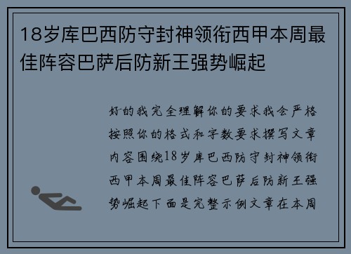 18岁库巴西防守封神领衔西甲本周最佳阵容巴萨后防新王强势崛起 18岁库巴西防守封神领衔西甲本周最佳阵容巴萨后防新王强势崛起