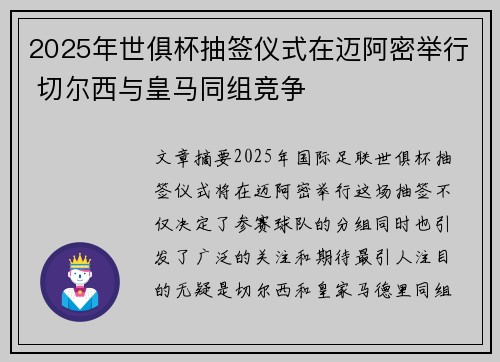 2025年世俱杯抽签仪式在迈阿密举行 切尔西与皇马同组竞争 2025年世俱杯抽签仪式在迈阿密举行 切尔西与皇马同组竞争