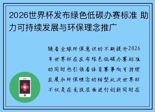 2026世界杯发布绿色低碳办赛标准 助力可持续发展与环保理念推广 2026世界杯发布绿色低碳办赛标准 助力可持续发展与环保理念推广