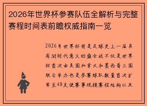 2026年世界杯参赛队伍全解析与完整赛程时间表前瞻权威指南一览