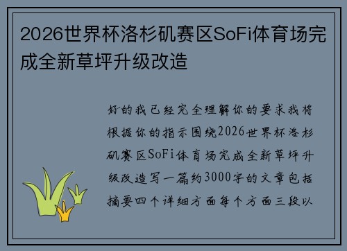 2026世界杯洛杉矶赛区SoFi体育场完成全新草坪升级改造