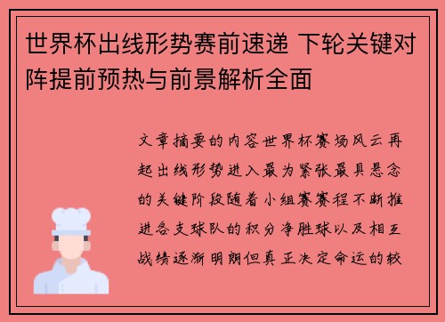 世界杯出线形势赛前速递 下轮关键对阵提前预热与前景解析全面