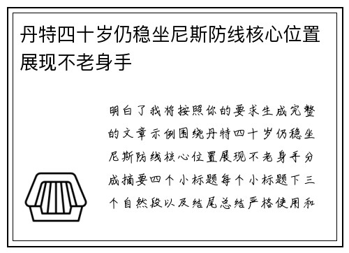 丹特四十岁仍稳坐尼斯防线核心位置展现不老身手