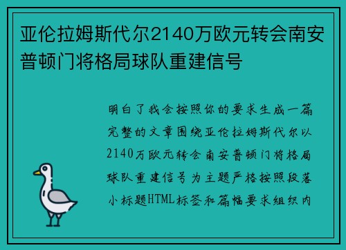 亚伦拉姆斯代尔2140万欧元转会南安普顿门将格局球队重建信号