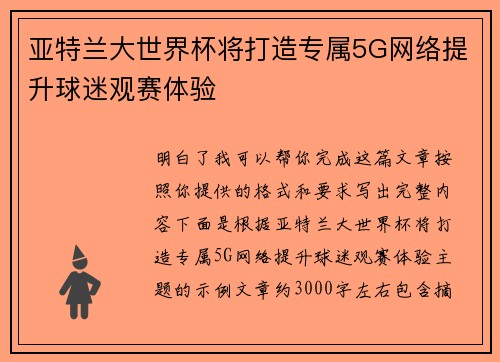 亚特兰大世界杯将打造专属5G网络提升球迷观赛体验