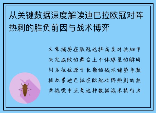 从关键数据深度解读迪巴拉欧冠对阵热刺的胜负前因与战术博弈
