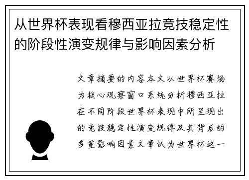 从世界杯表现看穆西亚拉竞技稳定性的阶段性演变规律与影响因素分析 从世界杯表现看穆西亚拉竞技稳定性的阶段性演变规律与影响因素分析