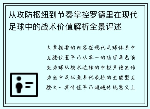从攻防枢纽到节奏掌控罗德里在现代足球中的战术价值解析全景评述