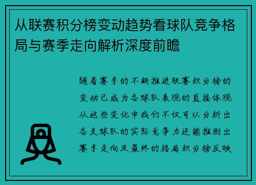 从联赛积分榜变动趋势看球队竞争格局与赛季走向解析深度前瞻