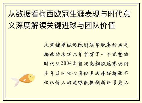 从数据看梅西欧冠生涯表现与时代意义深度解读关键进球与团队价值