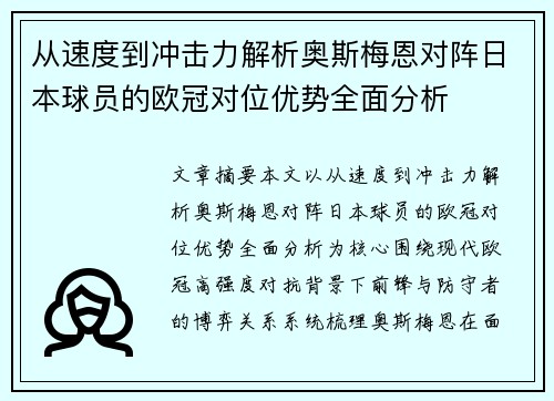 从速度到冲击力解析奥斯梅恩对阵日本球员的欧冠对位优势全面分析 从速度到冲击力解析奥斯梅恩对阵日本球员的欧冠对位优势全面分析