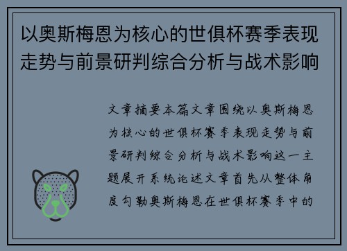 以奥斯梅恩为核心的世俱杯赛季表现走势与前景研判综合分析与战术影响