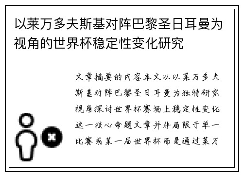 以莱万多夫斯基对阵巴黎圣日耳曼为视角的世界杯稳定性变化研究