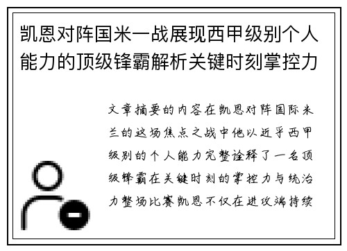凯恩对阵国米一战展现西甲级别个人能力的顶级锋霸解析关键时刻掌控力