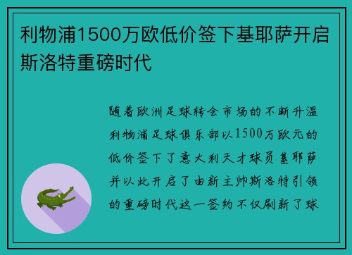 利物浦1500万欧低价签下基耶萨开启斯洛特重磅时代