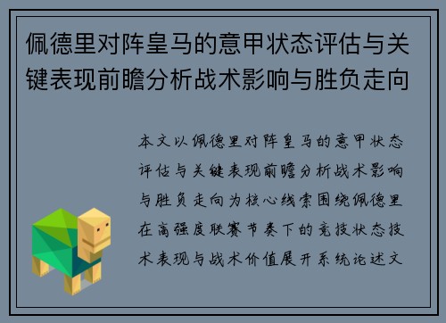 佩德里对阵皇马的意甲状态评估与关键表现前瞻分析战术影响与胜负走向 佩德里对阵皇马的意甲状态评估与关键表现前瞻分析战术影响与胜负走向