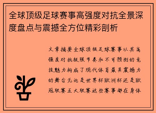 全球顶级足球赛事高强度对抗全景深度盘点与震撼全方位精彩剖析