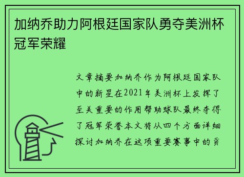 加纳乔助力阿根廷国家队勇夺美洲杯冠军荣耀