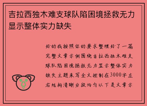 吉拉西独木难支球队陷困境拯救无力显示整体实力缺失