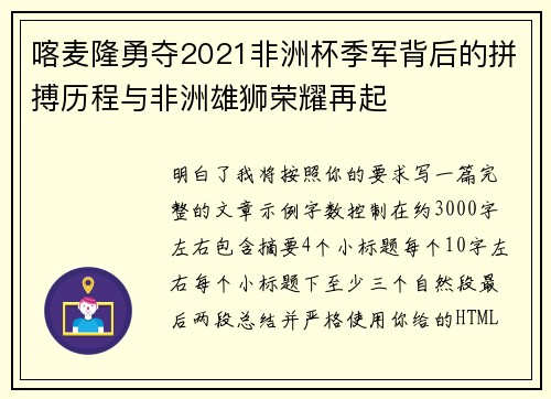 喀麦隆勇夺2021非洲杯季军背后的拼搏历程与非洲雄狮荣耀再起
