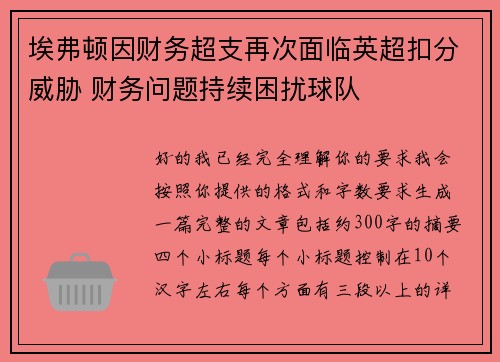 埃弗顿因财务超支再次面临英超扣分威胁 财务问题持续困扰球队 埃弗顿因财务超支再次面临英超扣分威胁 财务问题持续困扰球队