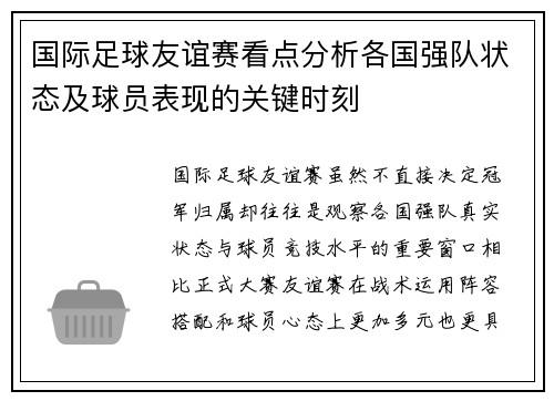 国际足球友谊赛看点分析各国强队状态及球员表现的关键时刻 国际足球友谊赛看点分析各国强队状态及球员表现的关键时刻