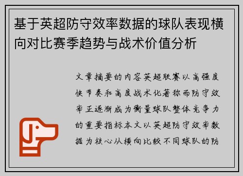 基于英超防守效率数据的球队表现横向对比赛季趋势与战术价值分析
