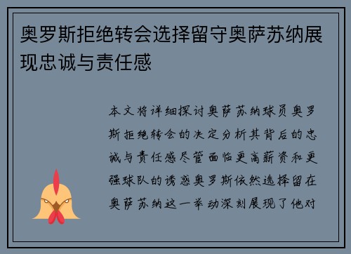 奥罗斯拒绝转会选择留守奥萨苏纳展现忠诚与责任感